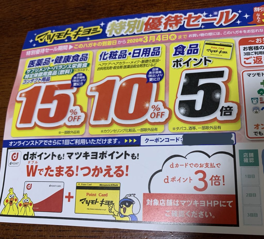 年間ランキング6年連続受賞】 マツモトキヨシ ココカラファイン 10000