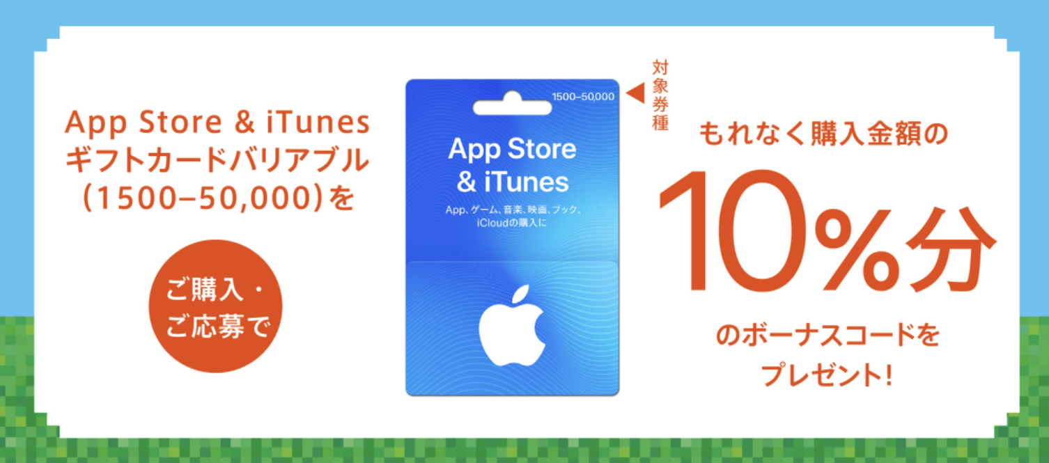 ポイント活動 マツキシでapp Store Itunes カード購入の10 分のボーナスがもらえるキャンペーン 東京砂漠で生きてます