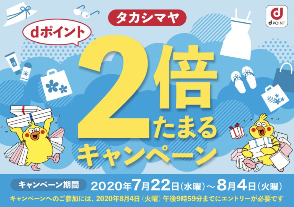 高島屋でdポイント2倍 オンラインストアも 10 還元 東京砂漠で生きてます