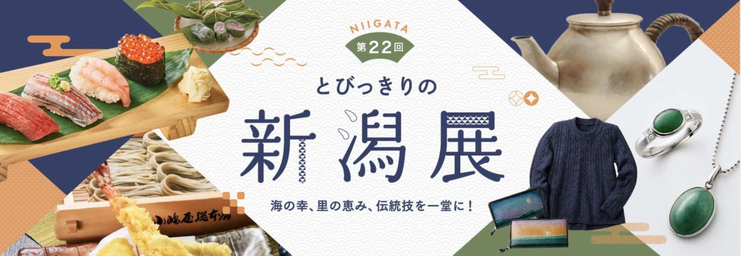 オンライン物産展 美味しいものを集めた新潟展が三越伊勢丹オンラインストアで開催中 東京砂漠で生きてます